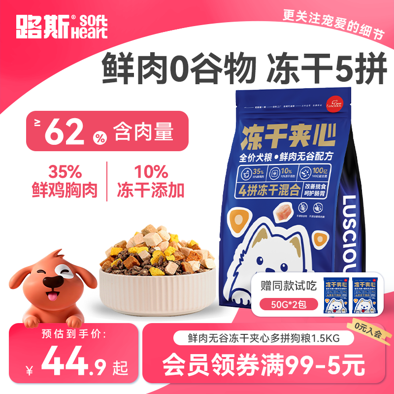 路斯全价冻干四拼狗粮成犬鲜肉无谷粮泰迪比能通用型犬粮1.5kg,宠物/宠物食品及用品,狗全价膨化粮,淘宝优惠券,粉丝福利购,淘宝优惠卷