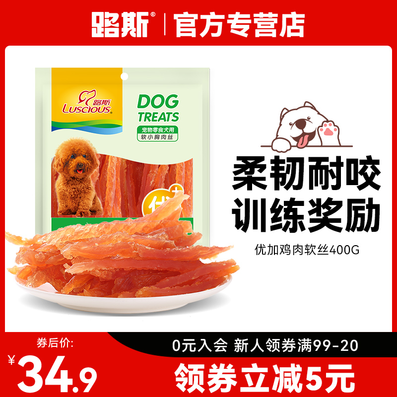 路斯狗狗宠物零食品鸡胸肉干泰迪金毛幼犬训练零食鸡肉软丝400g