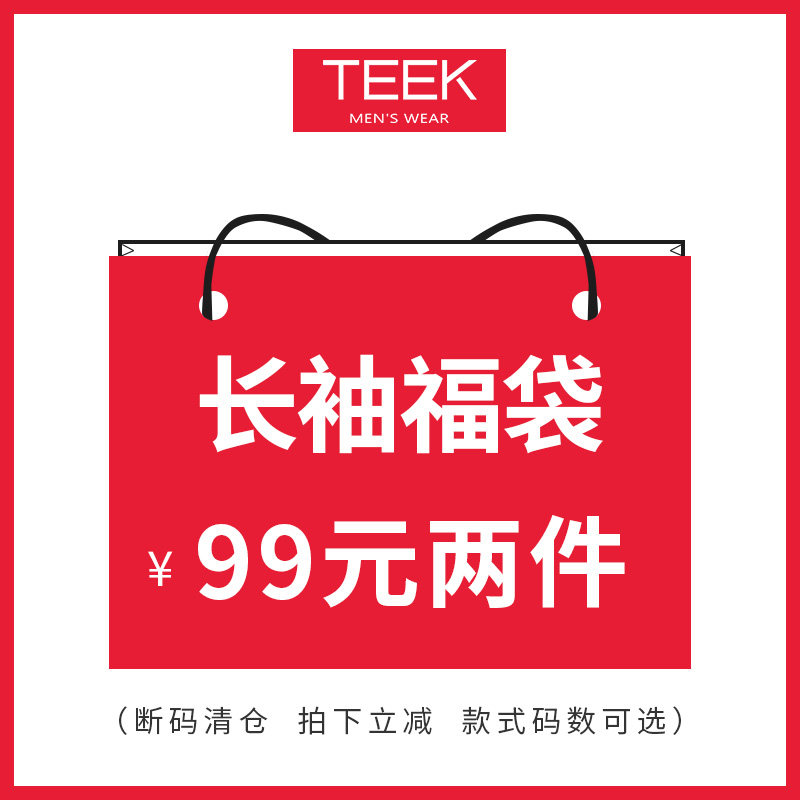 【买一送一，任意2件99元】【需同时拍下2件】男士长袖 品牌福袋