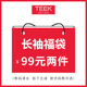 长袖 品牌福袋 需同时拍下2件 男士 买一送一 任意2件99元