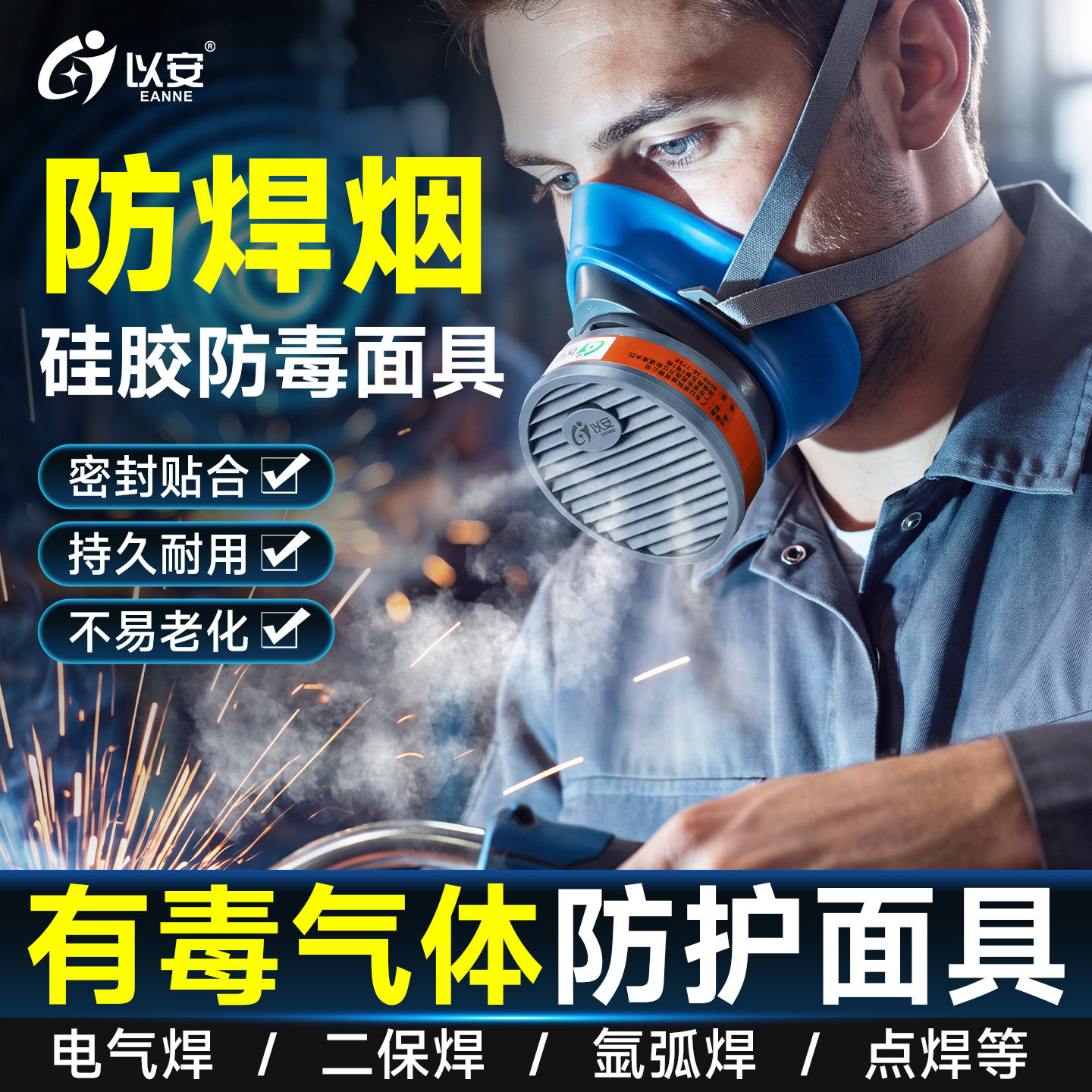 以安+电焊工用+硅胶防化工气体