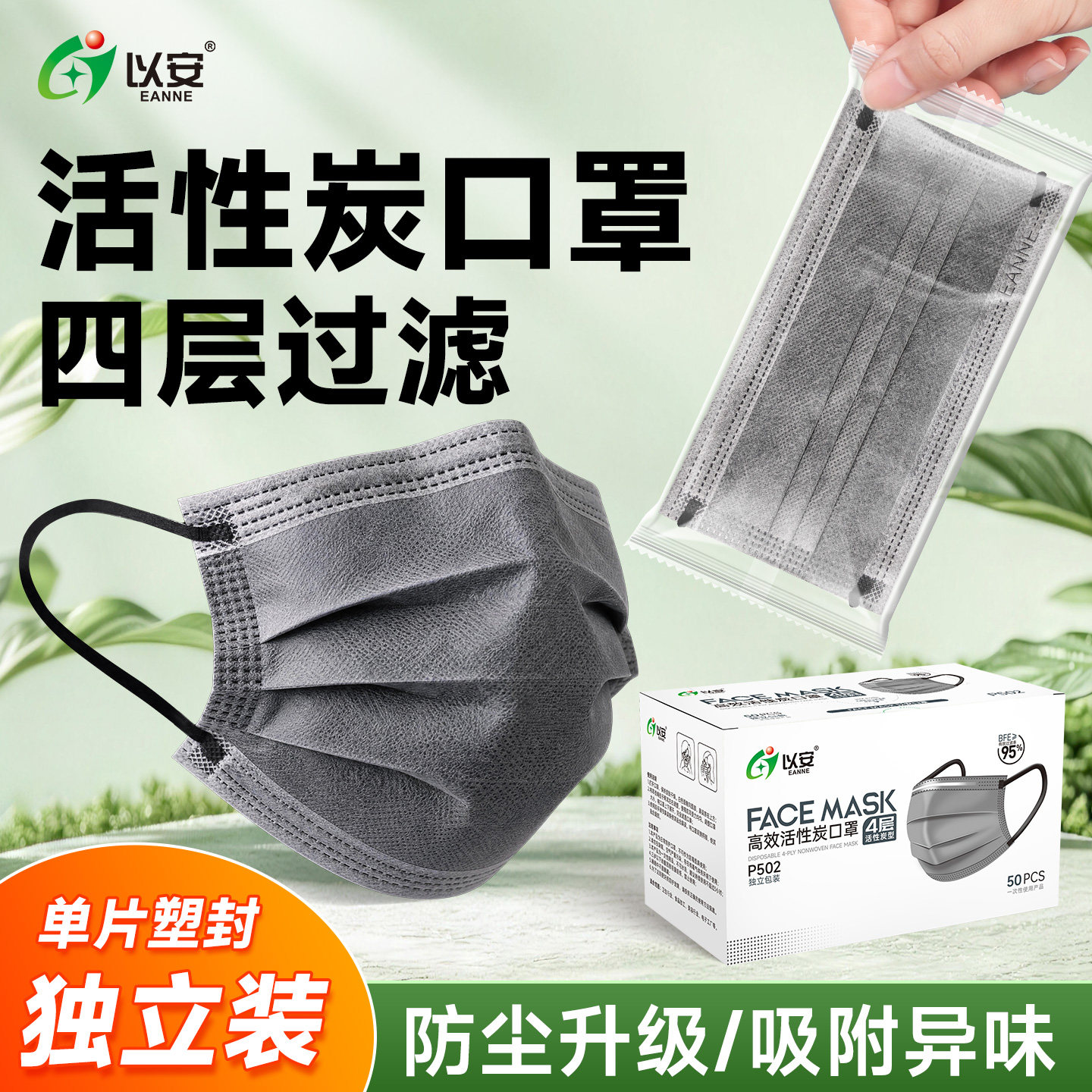 以安四层活性炭一次性口罩防异味防甲醛二手烟防尘防粉尘烟肺专用