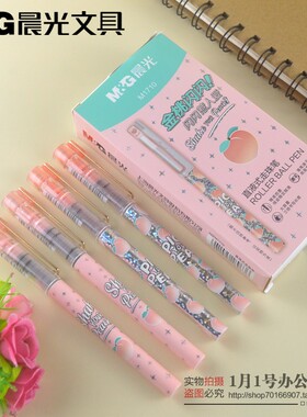 新品晨光乐桃派对限定直液式中性笔M1710黑色0.5全针管走珠笔包邮