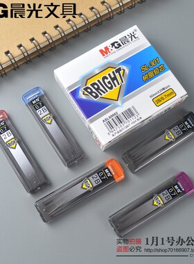 包邮晨光文具铅芯2B自动铅笔芯SL301 树脂活动铅笔芯0.5/0.7mm