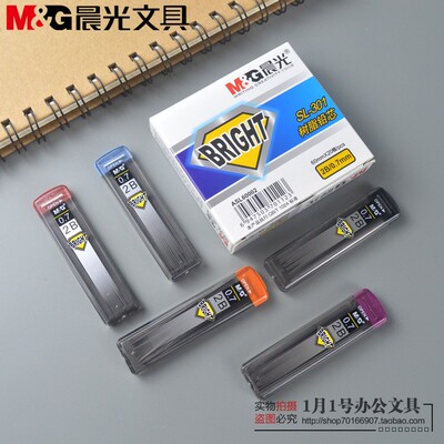 包邮晨光文具铅芯2B自动铅笔芯SL301 树脂活动铅笔芯0.5/0.7mm