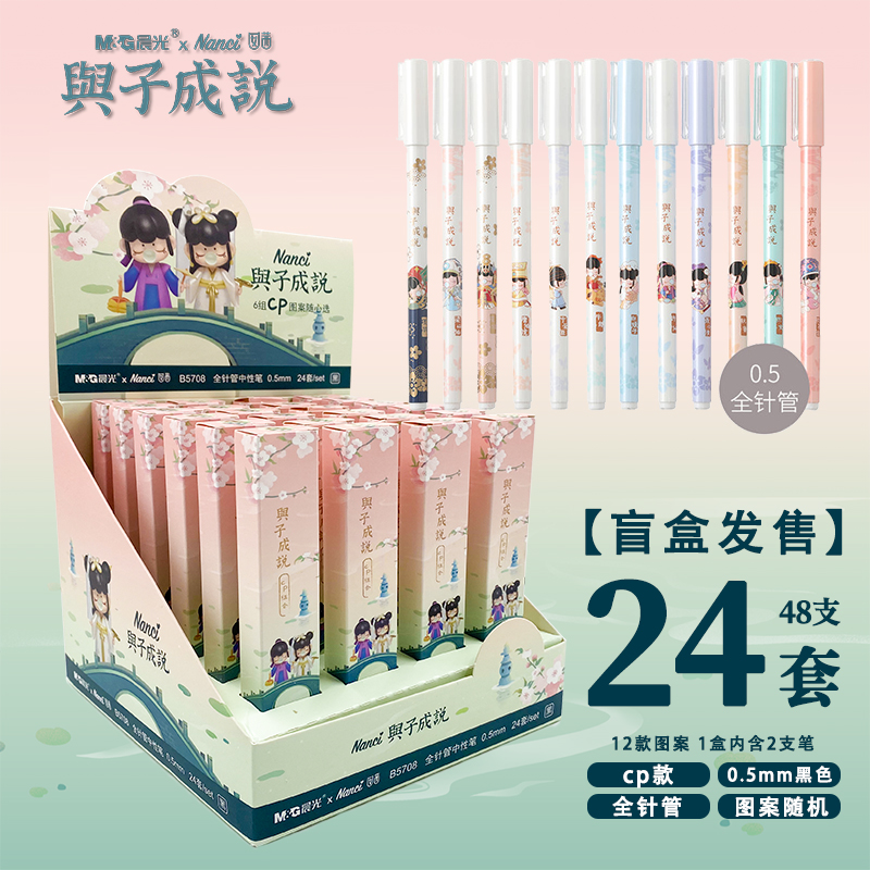 新品晨光与子成盲盒0.5mm中性笔