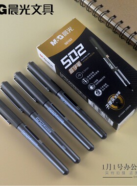 晨光文具502直液式拔盖款0.5学生子弹头水笔办公签字笔50102正品