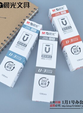 晨光优品中性笔芯0.5子弹头书写600米U-3顺滑替芯7040 配B8801笔
