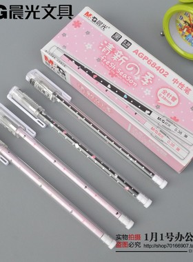 包邮晨光文具AGP68402清新季中性笔韩国风全针管签字笔0.38mm正品