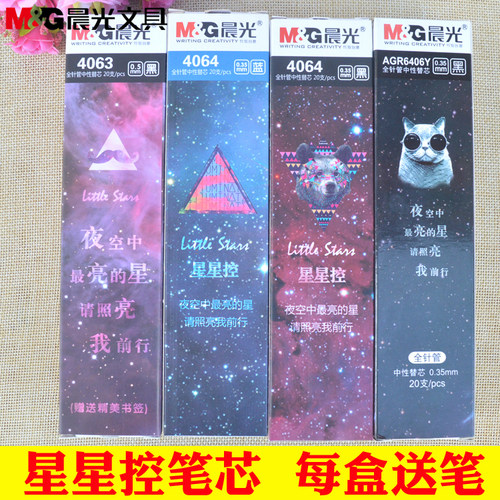 正品晨光文具4063星星中性笔替芯