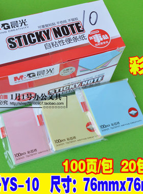包邮晨光文具 3X3多彩优事贴 100页YS-10告示贴 便利贴 学生用品
