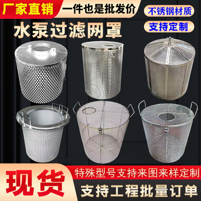 304不锈钢水泵防堵过滤保护网罩