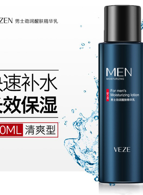 男士精华乳补水保湿爽肤