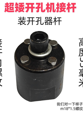 开孔机连接杆超短款免装中心钻