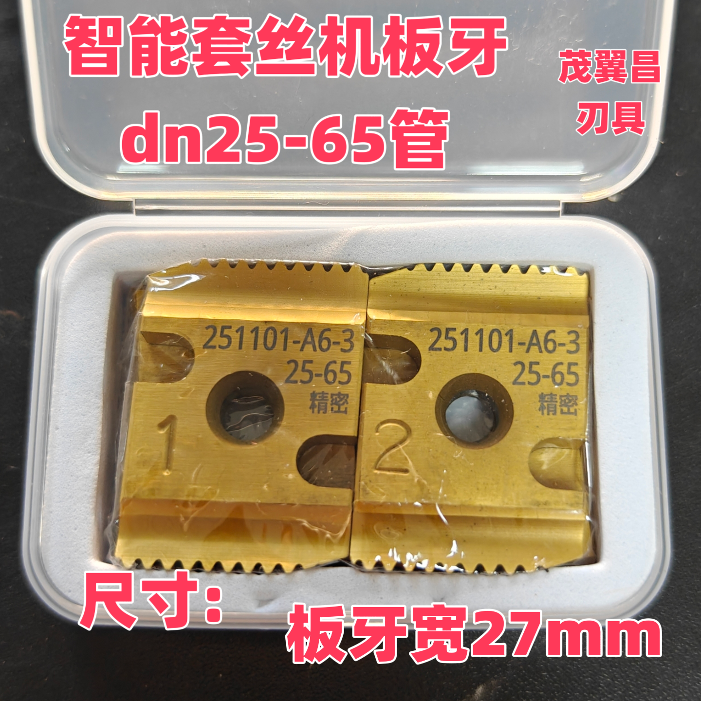 智能板牙数控智能套丝机双刃消机板牙虎霸电动开牙攻丝机配件1寸