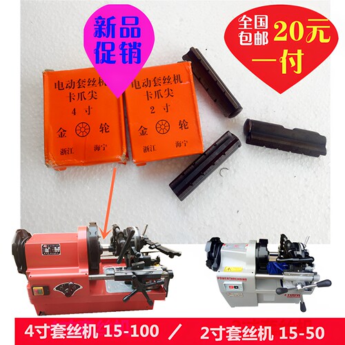 电动套丝机配件卡爪尖虎爪三爪
