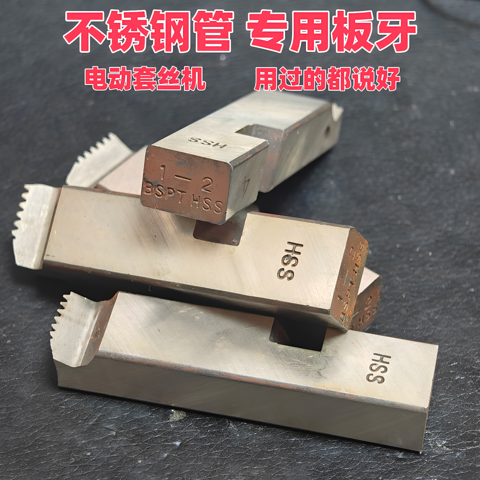 电动套丝机板牙HSS不锈钢管板牙套丝机配件1-2寸4分6分刀头牙刀