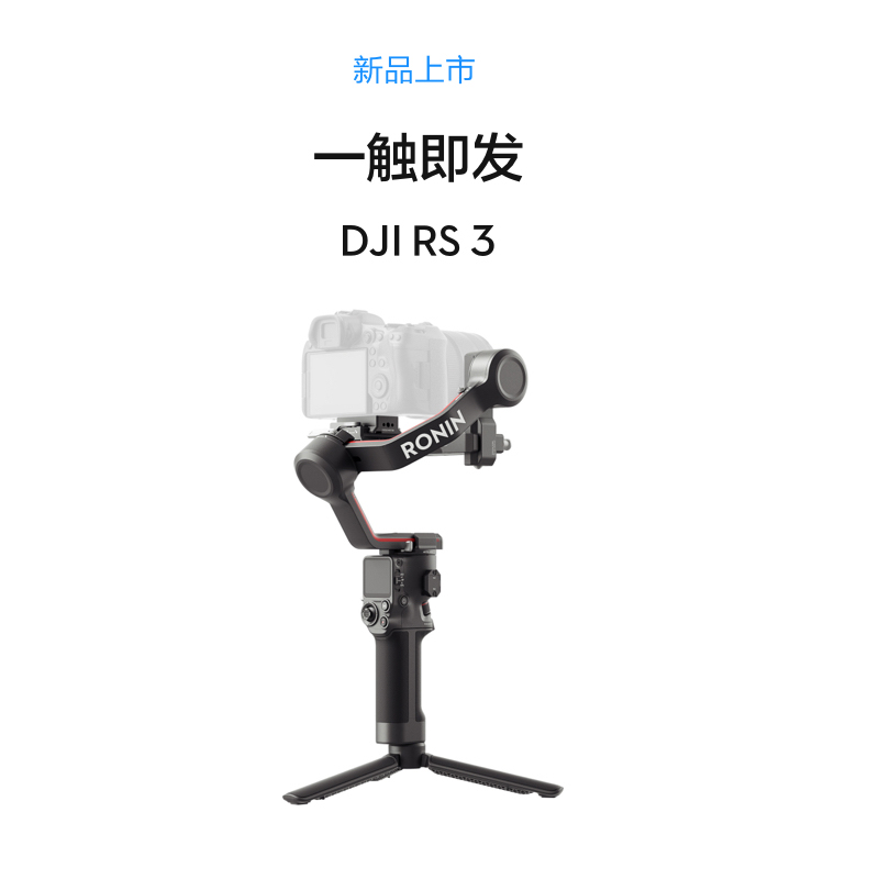 DJI大疆RS3手持三轴稳定器 单反微单相机 视频跟拍电子稳定器