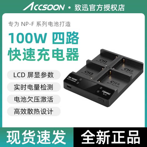 致迅TOPRIG四路快速充电器PD100W快充4座NPF550/750/970致讯BC01
