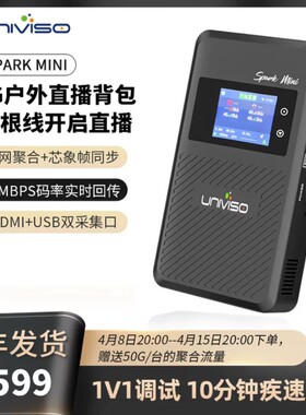 壹唯视Spark Mini 5G直播背包UVC视频户外移动聚合推流直播编码器