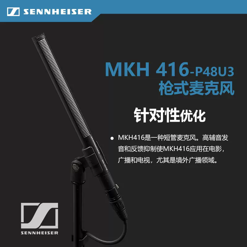 森海塞尔MKH416影视同期录音电容麦克风单反摄像机采访指向性话筒