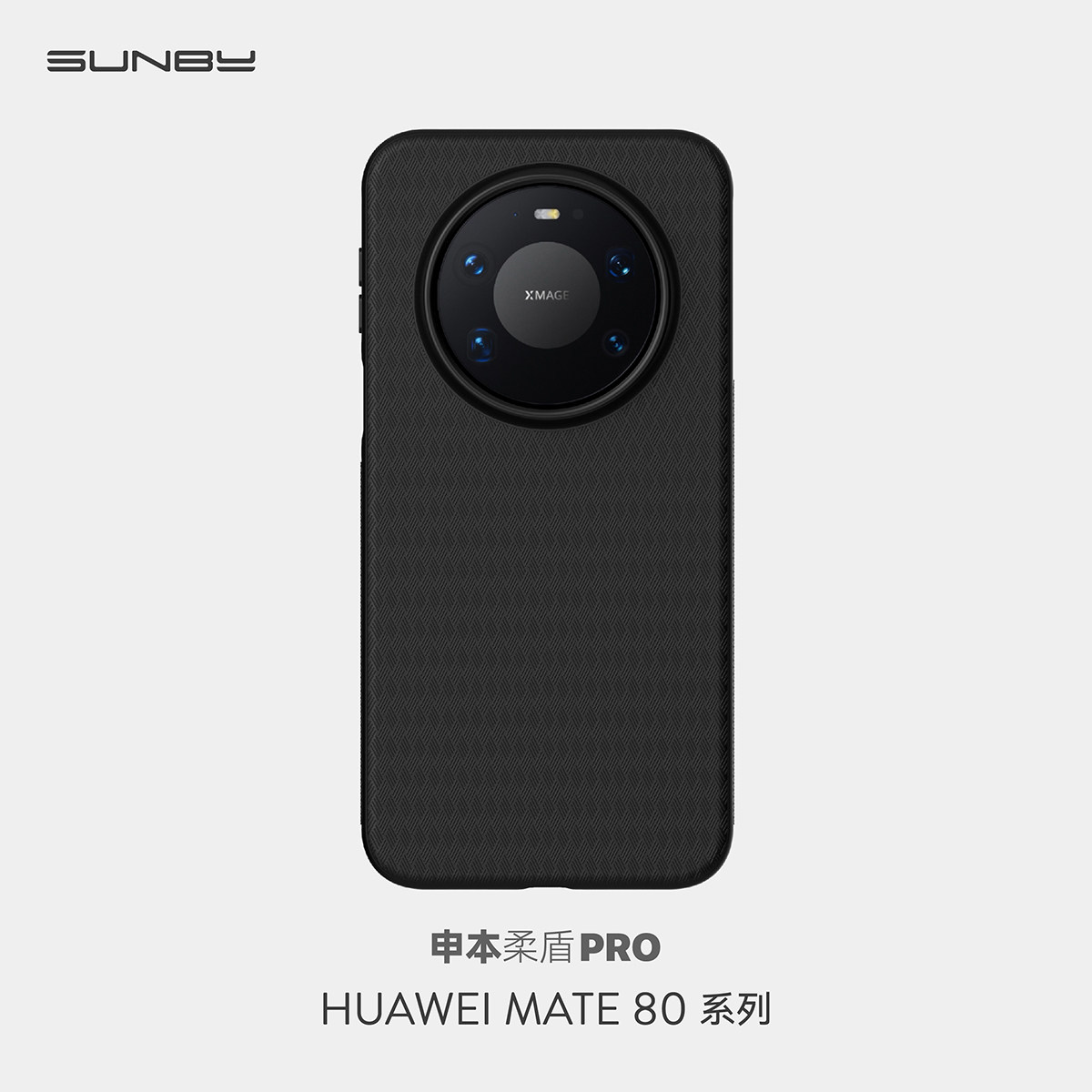 申本Sunby柔盾华为Mate80/80ProMax手机壳保护套软壳超薄全包磨砂防滑纹
