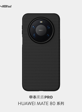 申本Sunby柔盾华为Mate80/80ProMax手机壳保护套软壳超薄全包磨砂防滑纹