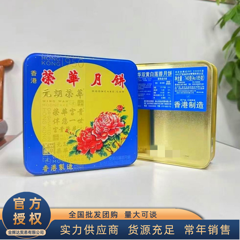 香港WINGWAH元朗荣华双黄白莲蓉月饼 单位员工福利广式中秋月饼