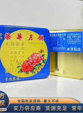 香港WINGWAH元朗荣华双黄白莲蓉月饼 单位员工福利广式中秋月饼