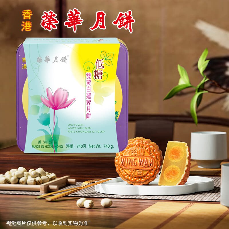 香港进口元朗荣华低糖双黄白莲蓉月饼礼盒740g中国月饼礼盒单位