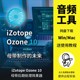 9录音一键智能母带处理效果器后期混音插件 Ozone 臭氧10 iZotope