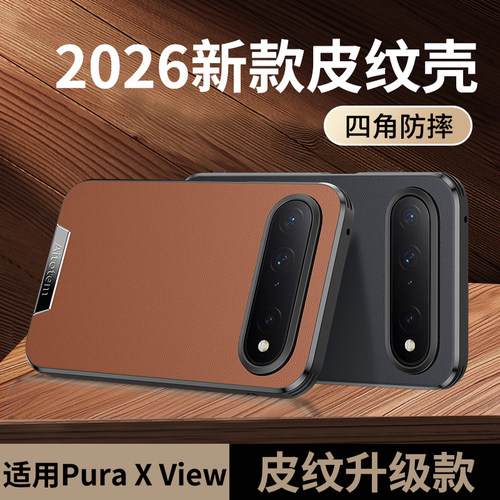 适用于华为Pura X View手机壳阔直屏保护套新款高档轻奢皮纹超薄气囊防摔软硅胶全包外壳个性创意款