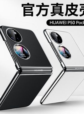 适用于华为p50pocket手机壳pocket s折叠屏保护套新款宝盒素皮防摔宝盒P60pocket硬壳外壳真皮手感pocket2