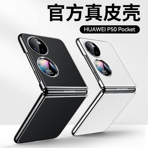 适用于华为p50pocket手机壳pocket s折叠屏保护套新款宝盒素皮防摔宝盒P60pocket硬壳外壳真皮手感pocket2
