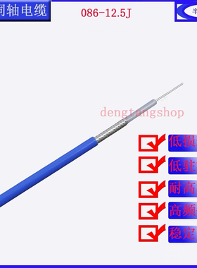 RG086/405-12.5J半柔性高频射频线同轴电缆线12.5欧姆蓝色FEP护套