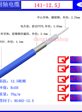 RG141/402-12.5J半柔性12.5欧姆射频线高频同轴电缆径4.1mm镀银铜
