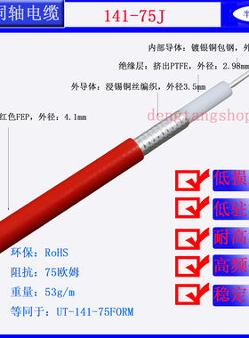 RG141/402-75J半柔性75欧姆射频线红色护套FEP高频同轴电缆4.1mm
