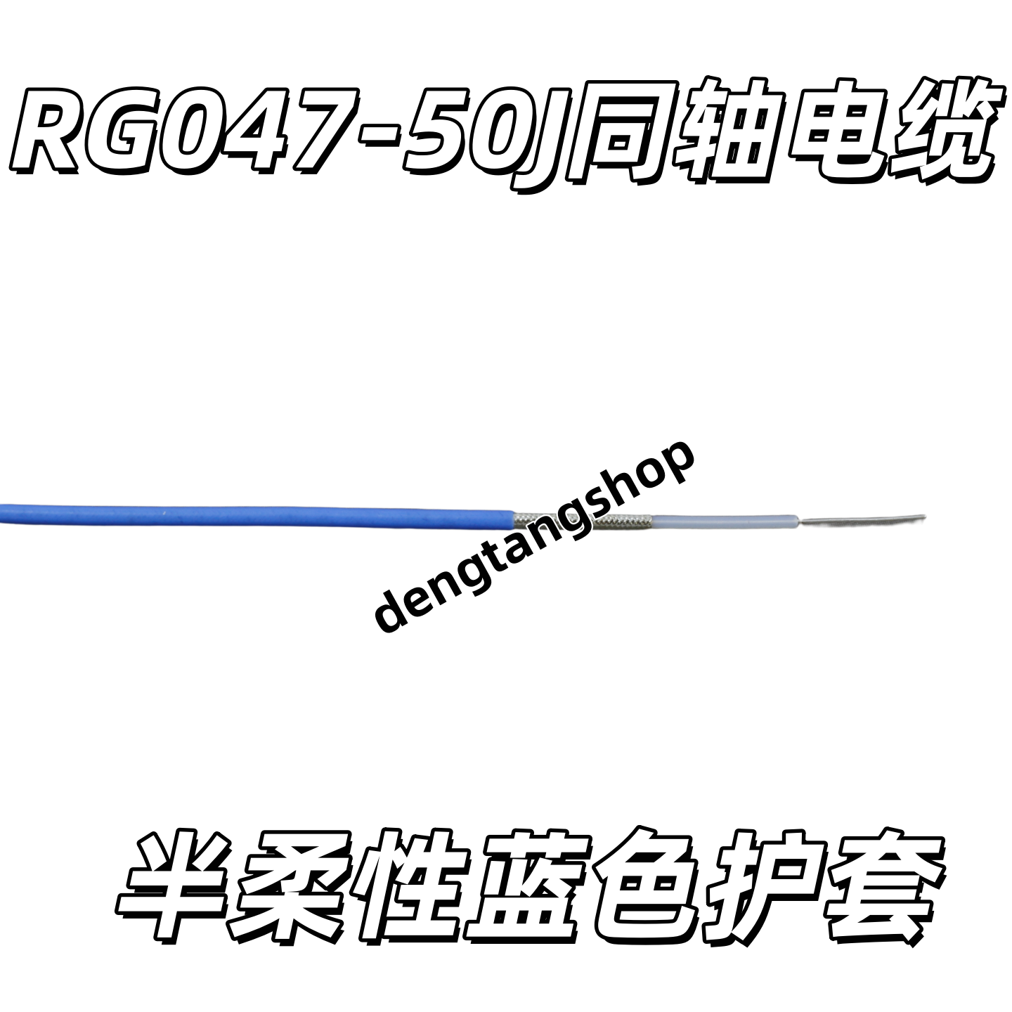 射频同轴电缆线RG047-50J蓝色护套半柔性50欧姆耐高温FEP外径1.44