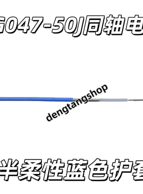 射频同轴电缆线RG047-50J蓝色护套半柔性50欧姆耐高温FEP外径1.44