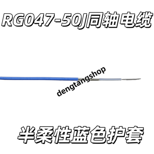 射频同轴电缆线RG047-50J蓝色护套半柔性50欧姆耐高温FEP外径1.44
