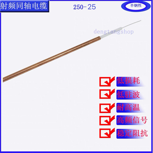 250-25BC半钢线25欧姆250半刚性同轴电缆裸铜管6.35射频线RG401