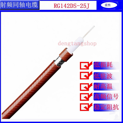RG142DS-25J射频线同轴电缆25欧姆柔性双层屏蔽镀银铜丝编织护套