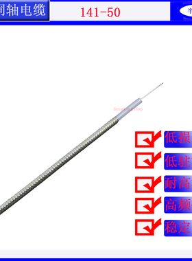 射频同轴电缆线RG141/402-50欧姆耐高温半柔性高频光皮无护套