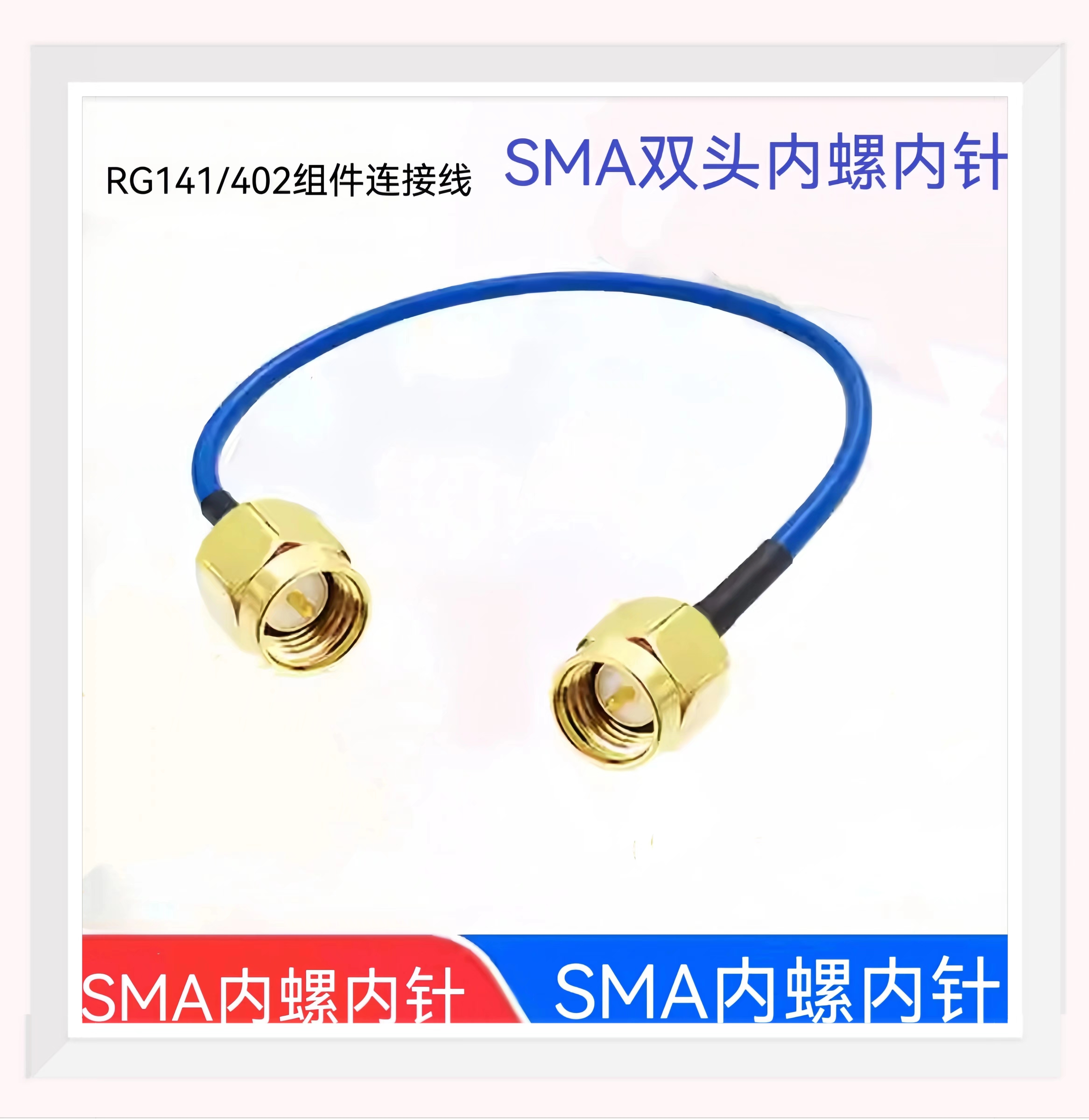 RG402/141半柔性50欧姆射频同轴电缆SMA双直头内螺内针连接线组件