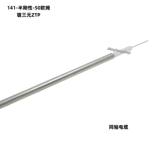 141-50半刚性50欧姆同轴电缆线缆镀三元ZTP镀锡铜TP裸铜BC