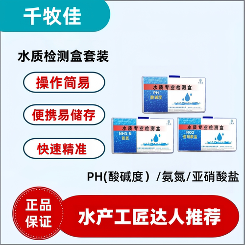 千牧佳水产养殖专用快速检测试盒PH 氨氮 亚盐水产工匠推荐