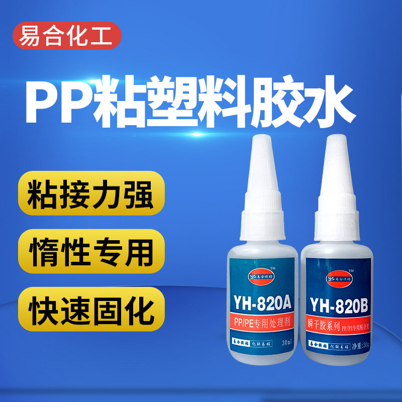 Plastic Bonding polypropylene PP glue Polyethylene PE adhesive TPE HDPE Yihe Chemical YH-820ABin the Electronic Dictionary/Electronic paper book/Stationery , Adhesive Supplies , Glue  category - from Buy2taobao.com to provide professional Taobao agent buy service