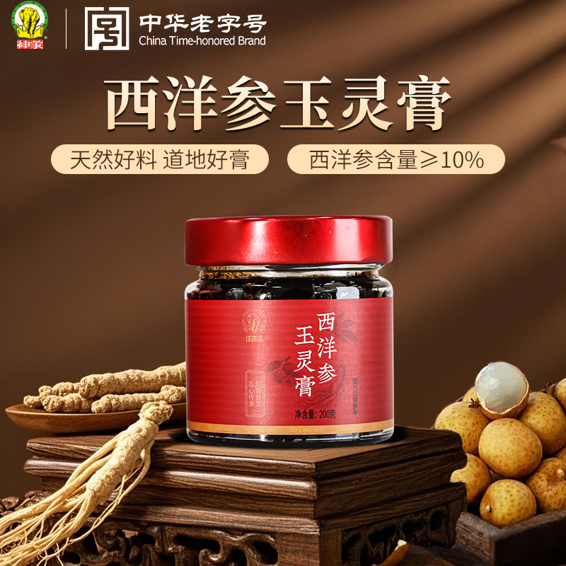 上药神象西洋参玉灵膏