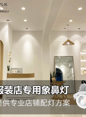 高显色象鼻灯led射灯服装店嵌入式COB防眩天花灯店铺用4500K孔灯