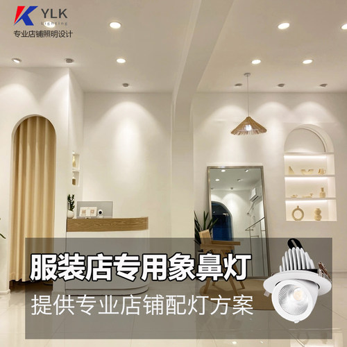 服装店专用97高显指防眩象鼻射灯